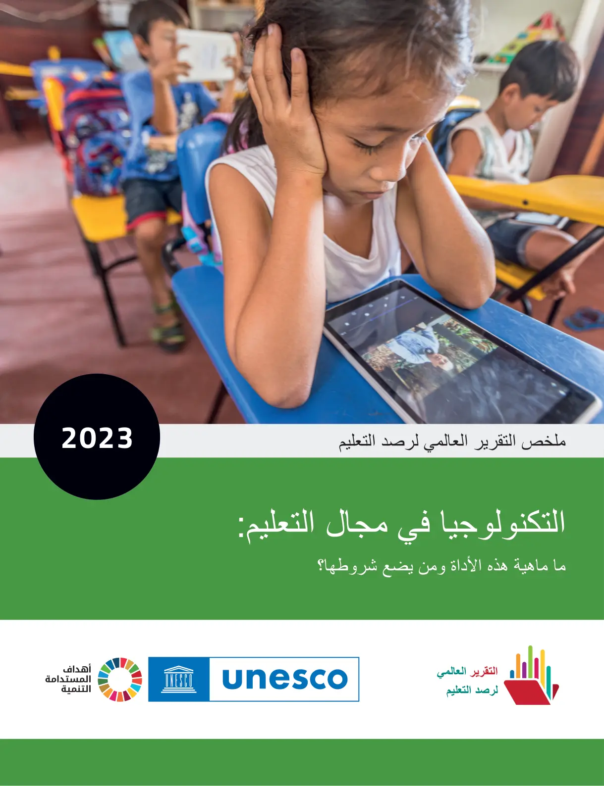 غلاف تقرير التقرير العالمي لرصد التعليم 2023 - التكنولوجيا في مجال التعليم: ما ماهية هذه الأداة ومن يضع شروطها؟