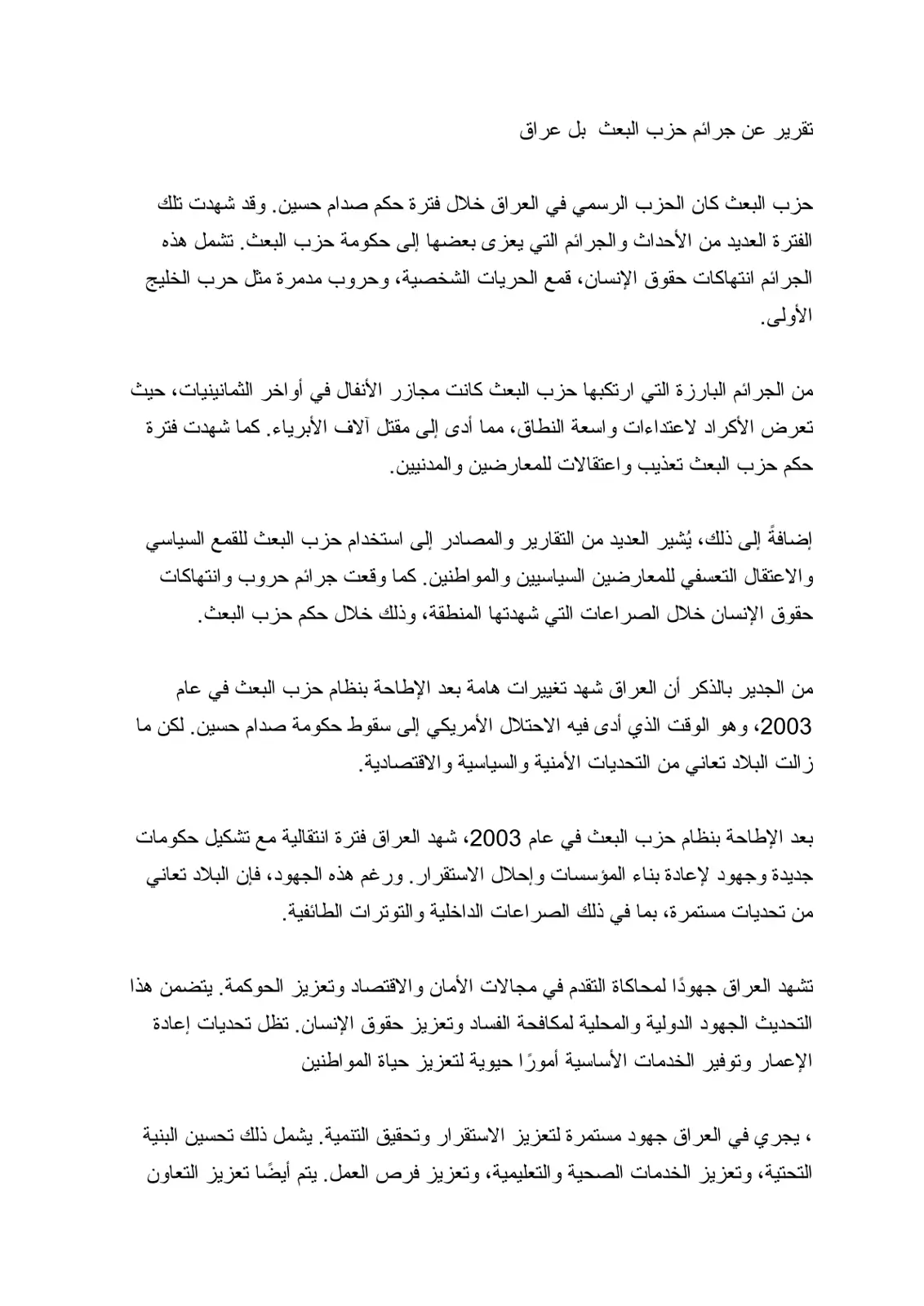غلاف تقرير تقرير عن جرائم حزب البعث في العراق