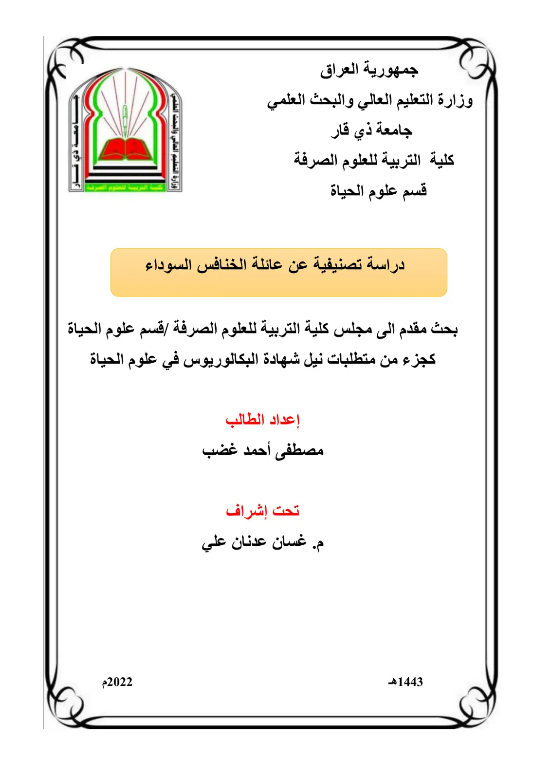 غلاف تقرير دراسة تصنيفية عن عائلة الخنافس السوداء