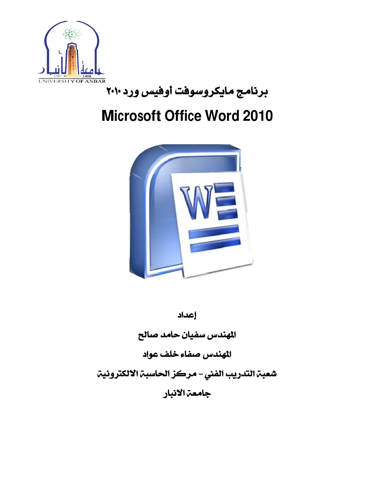 غلاف تقرير برنامج مايكروسوفت أوفيس ورد ٢٠١٠ Microsoft Office Word 2010