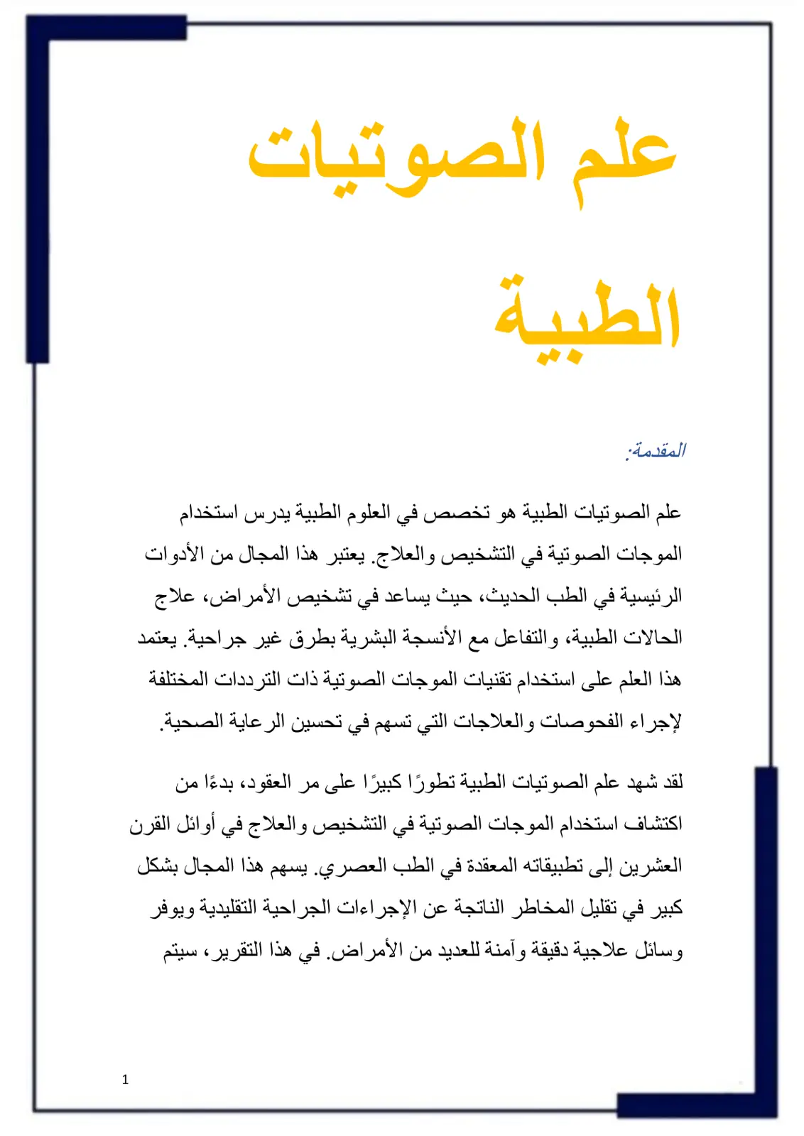 غلاف تقرير علم الصوتيات الطبية