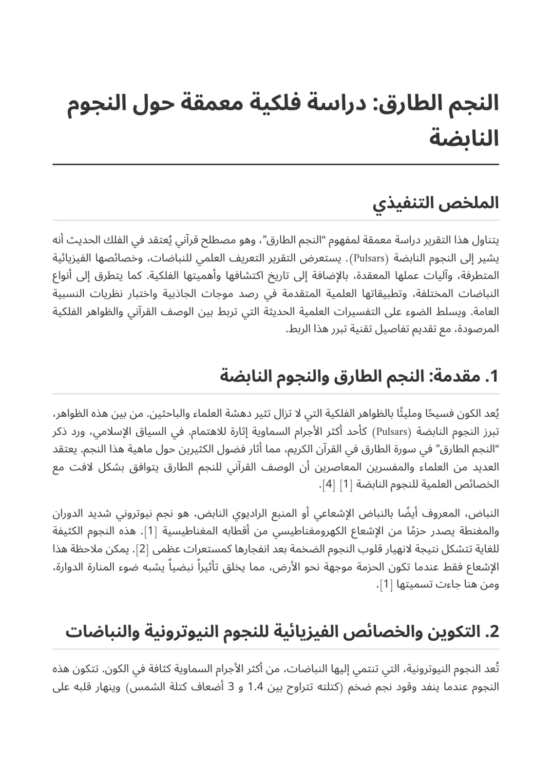 غلاف تقرير النجم الطارق: دراسة فلكية معمقة حول النجوم النابضة