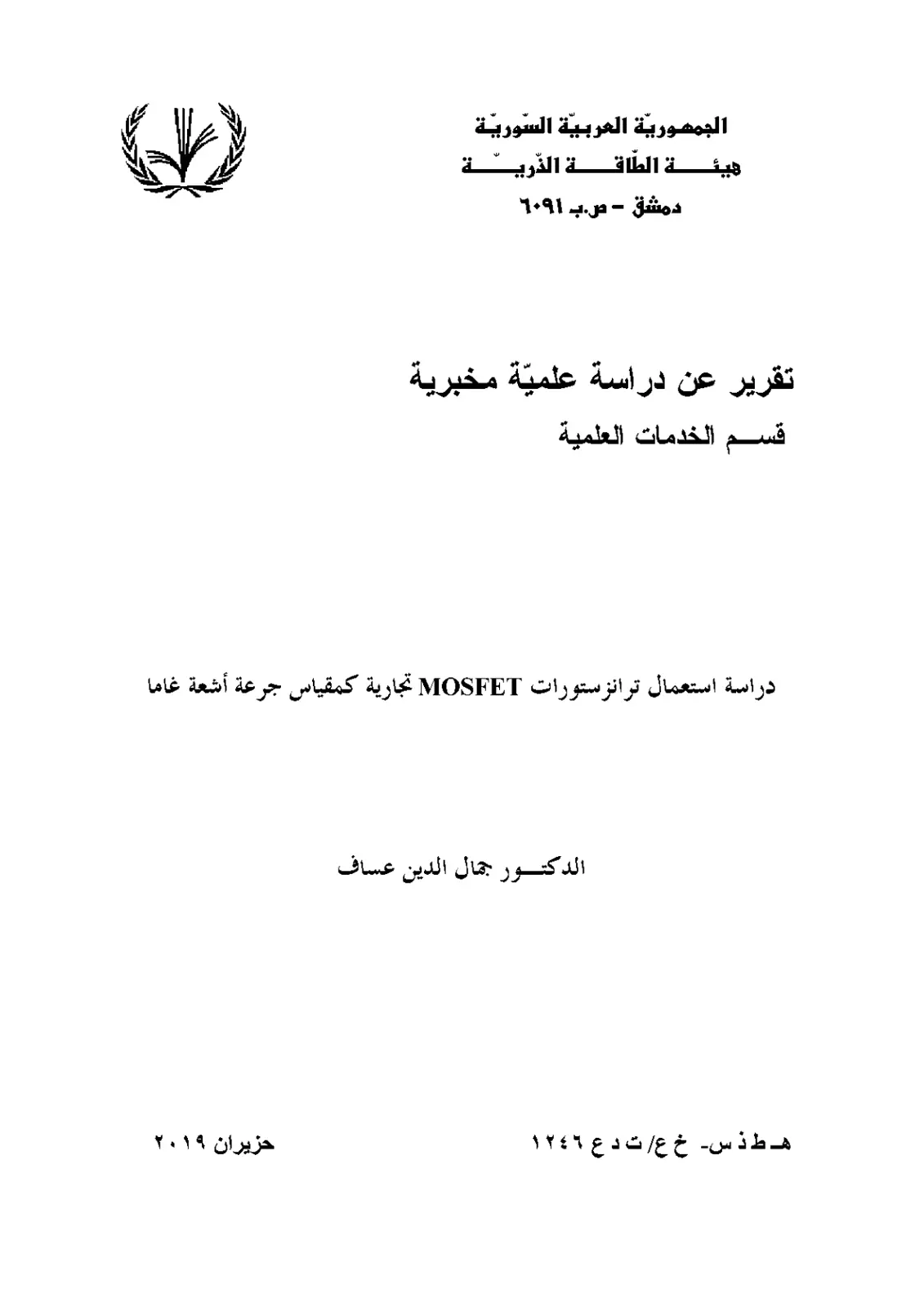 غلاف تقرير دراسة استعمال ترانزستورات MOSFET تجارية كمقياس جرعة أشعة غاما
