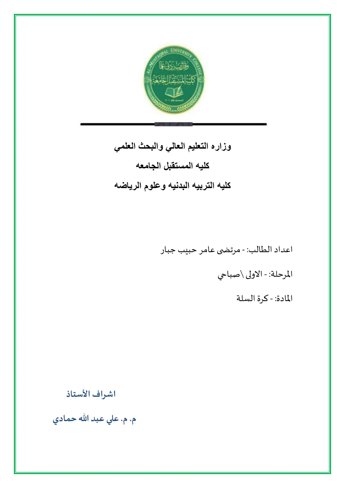 غلاف تقرير المادة - كرة السلة