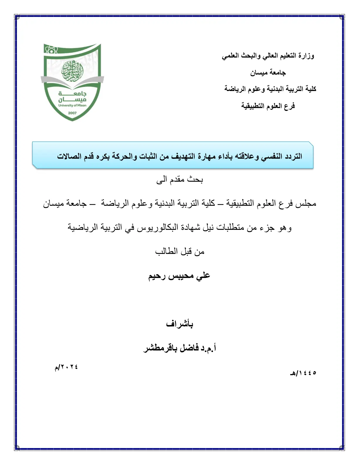 غلاف تقرير التردد النفسي وعلاقته بأداء مهارة التهديف من الثبات والحركة بكرة قدم الصالات
