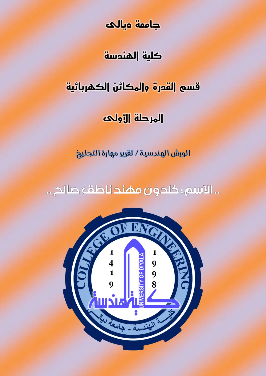 غلاف تقرير تقرير مهارة التجليخ - الورش الهندسية