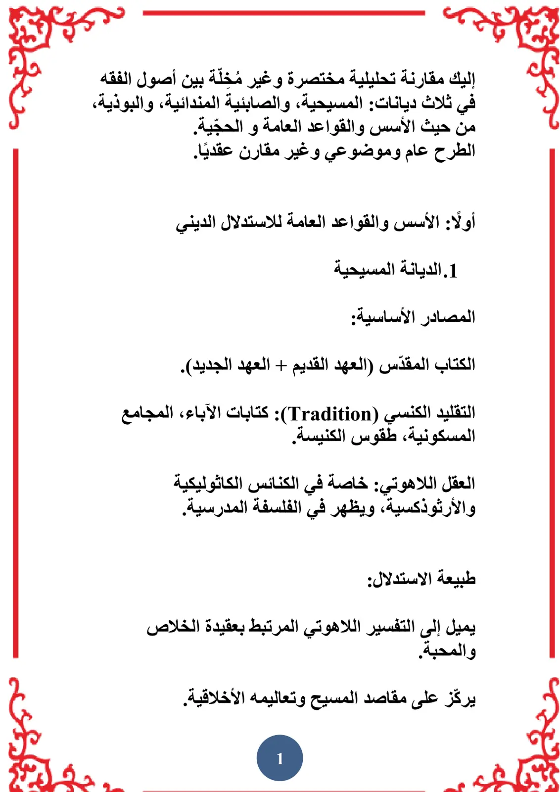غلاف تقرير أصول الفقه في ثلاث ديانات: المسيحية والصابئية المندائية والبوذية