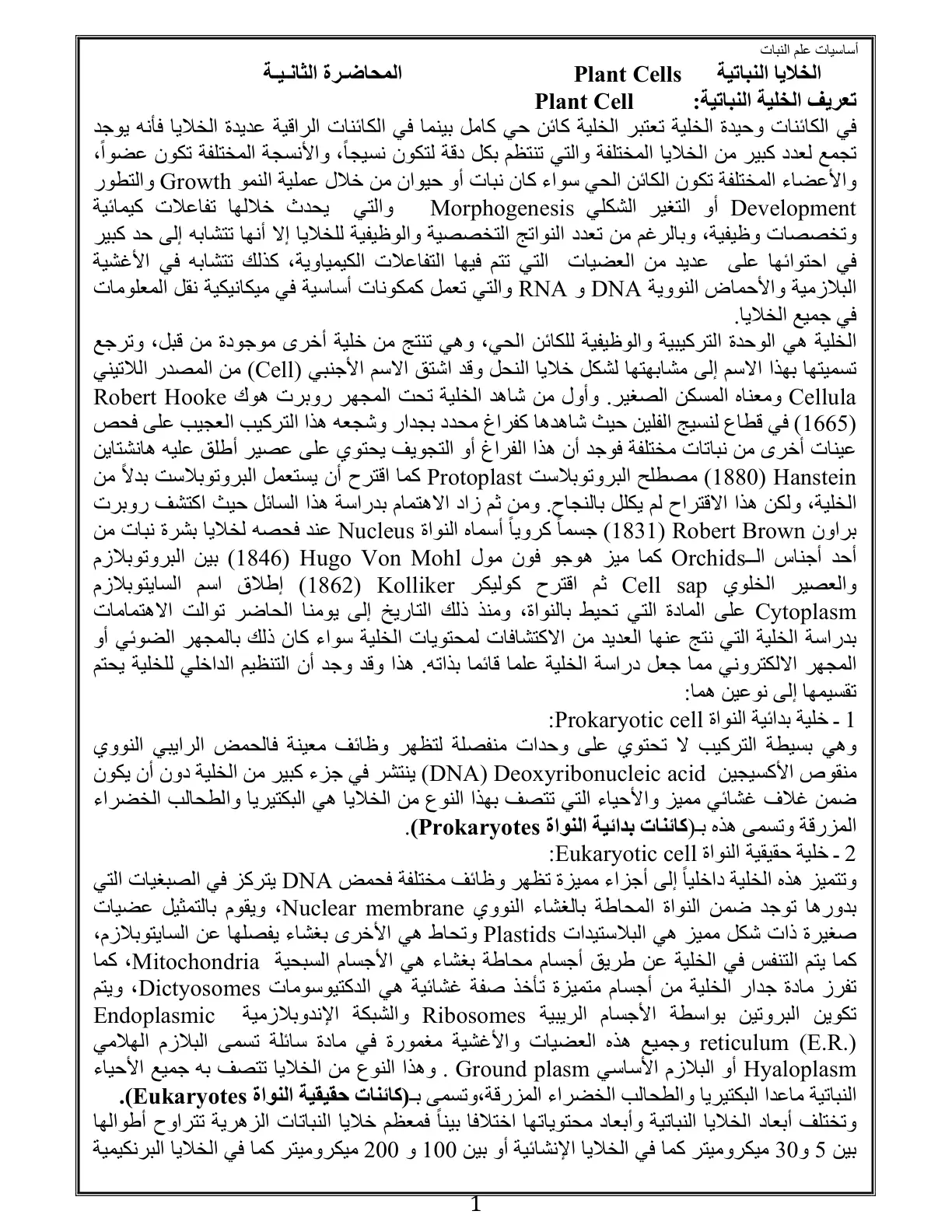 غلاف تقرير أساسيات علم النبات الخلايا النباتية المحاضرة الثانية