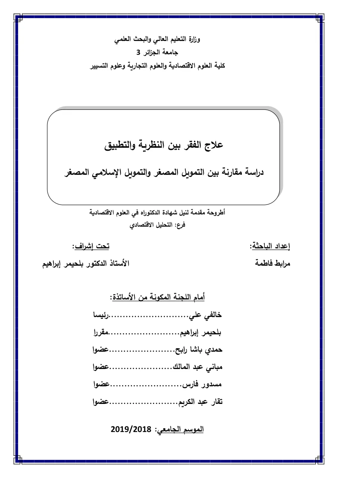 غلاف تقرير علاج الفقر بين النظرية والتطبيق دراسة مقارنة بين التمويل المصغر والتمويل الإسلامي المصغر