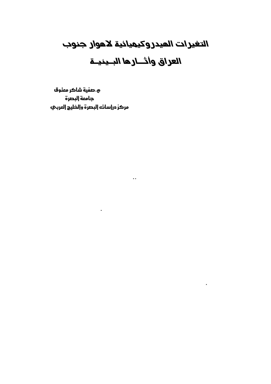 غلاف تقرير التغيرات الهيدروكيميائية لاهوار جنوب العراق وآثارها البيئية