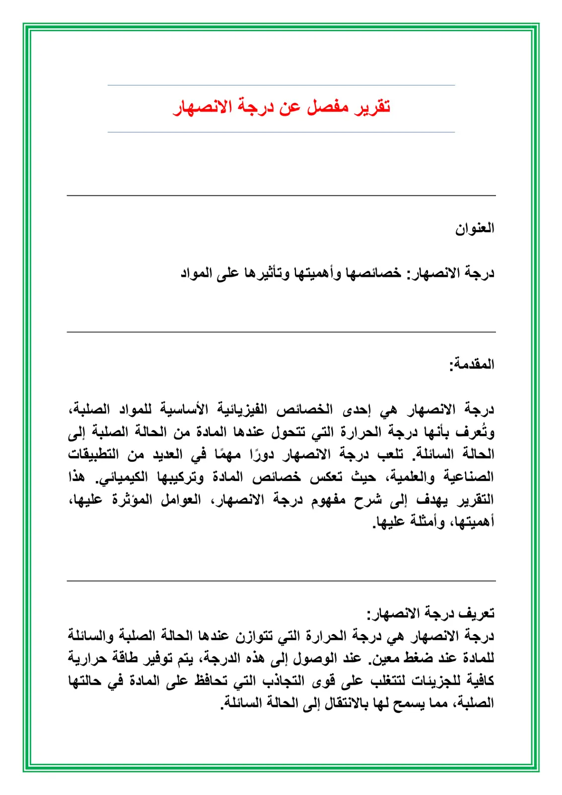 غلاف تقرير درجة الانصهار: خصائصها وأهميتها وتأثيرها على المواد