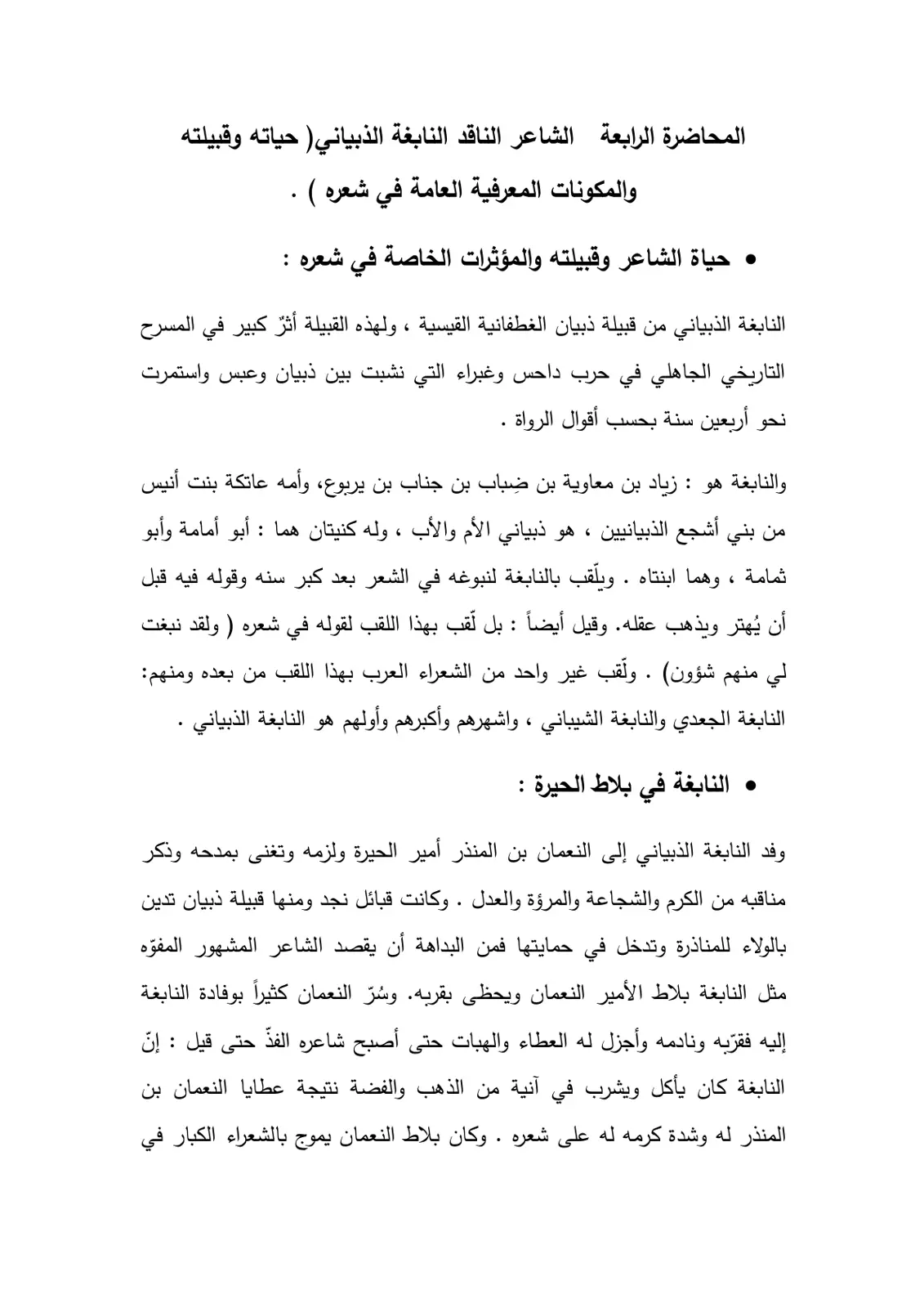 غلاف تقرير الشاعر الناقد النابغة الذبياني (حياته وقبيلته والمكونات المعرفية العامة في شعره)