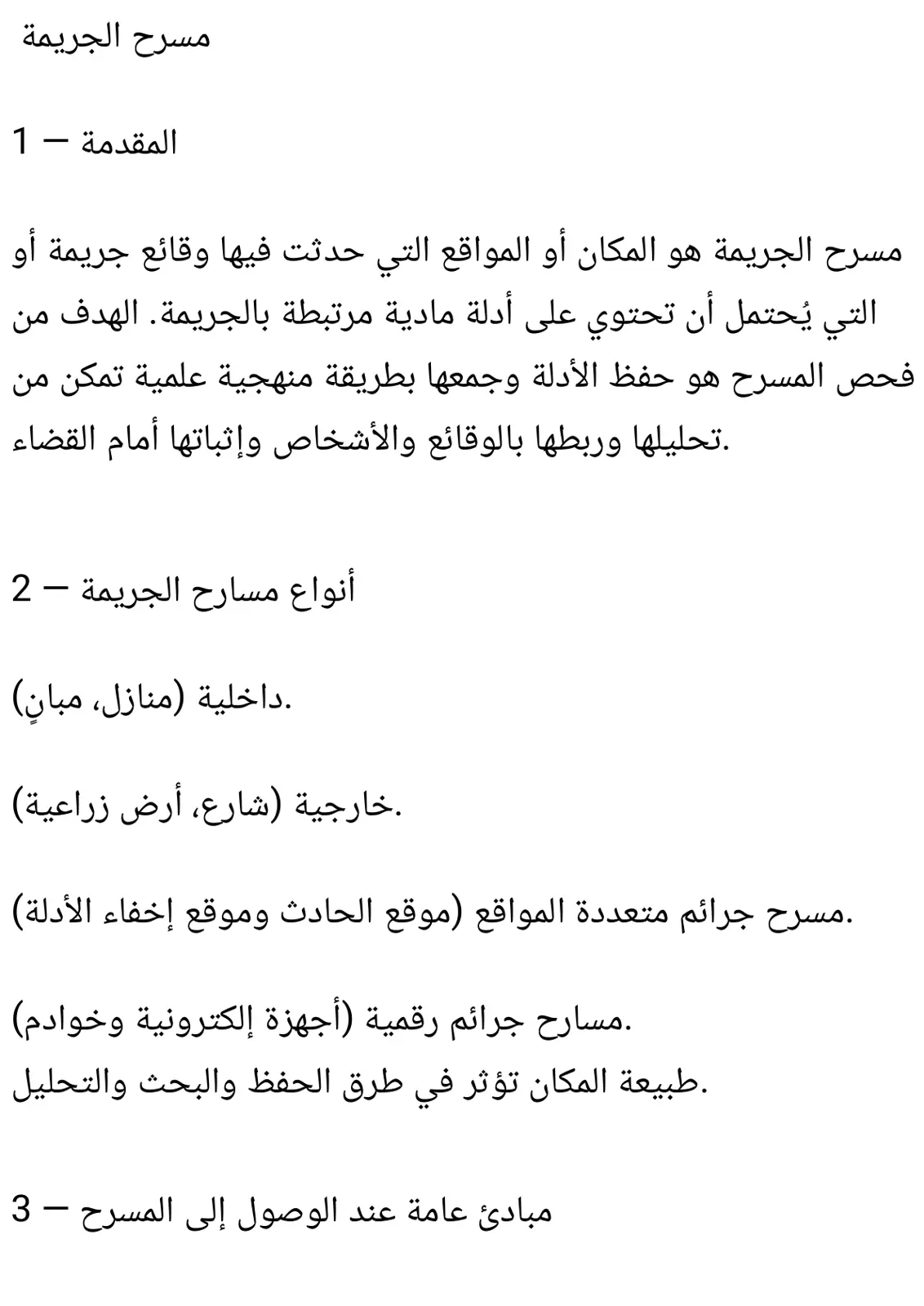 غلاف تقرير مسرح الجريمة