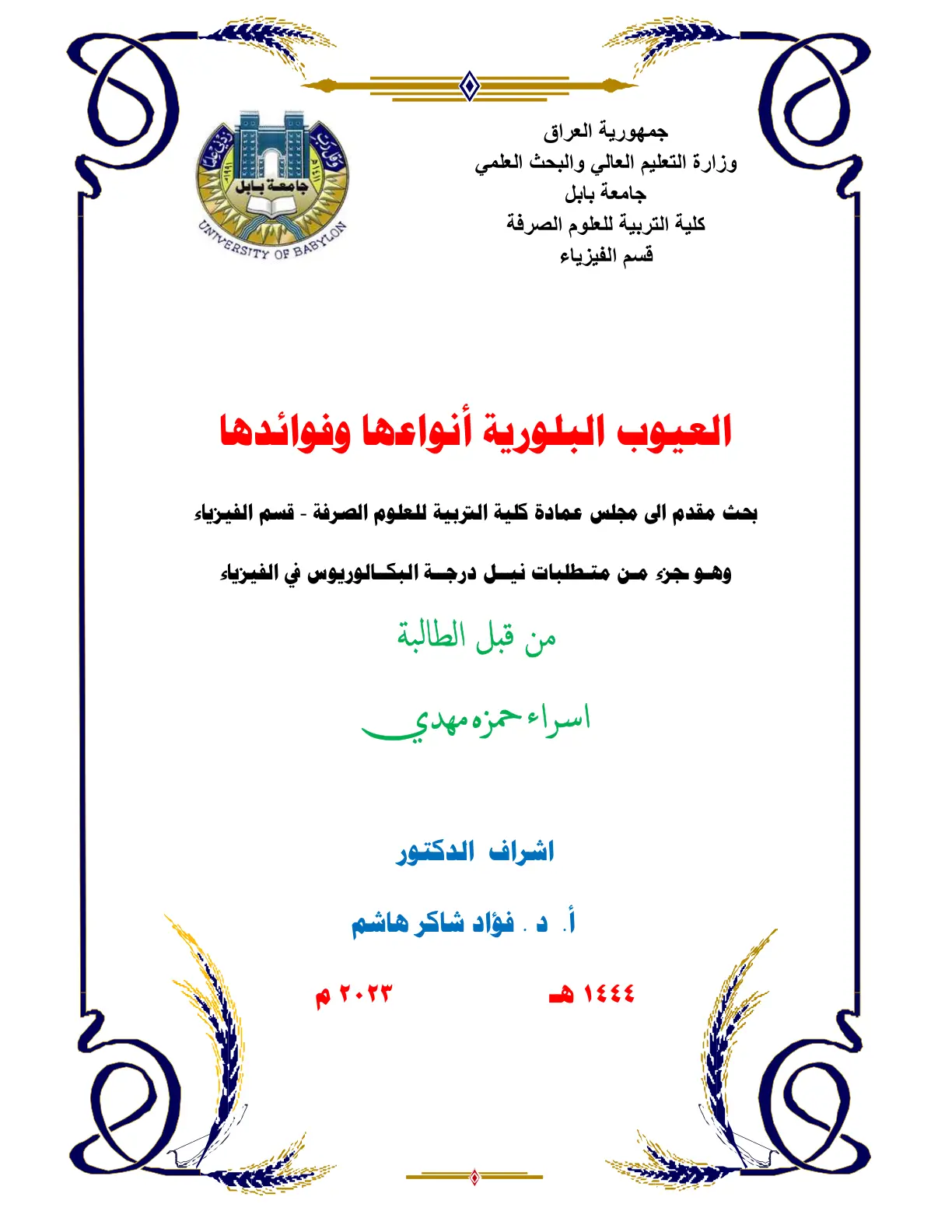 غلاف تقرير العيوب البلورية أنواعها وفوائدها