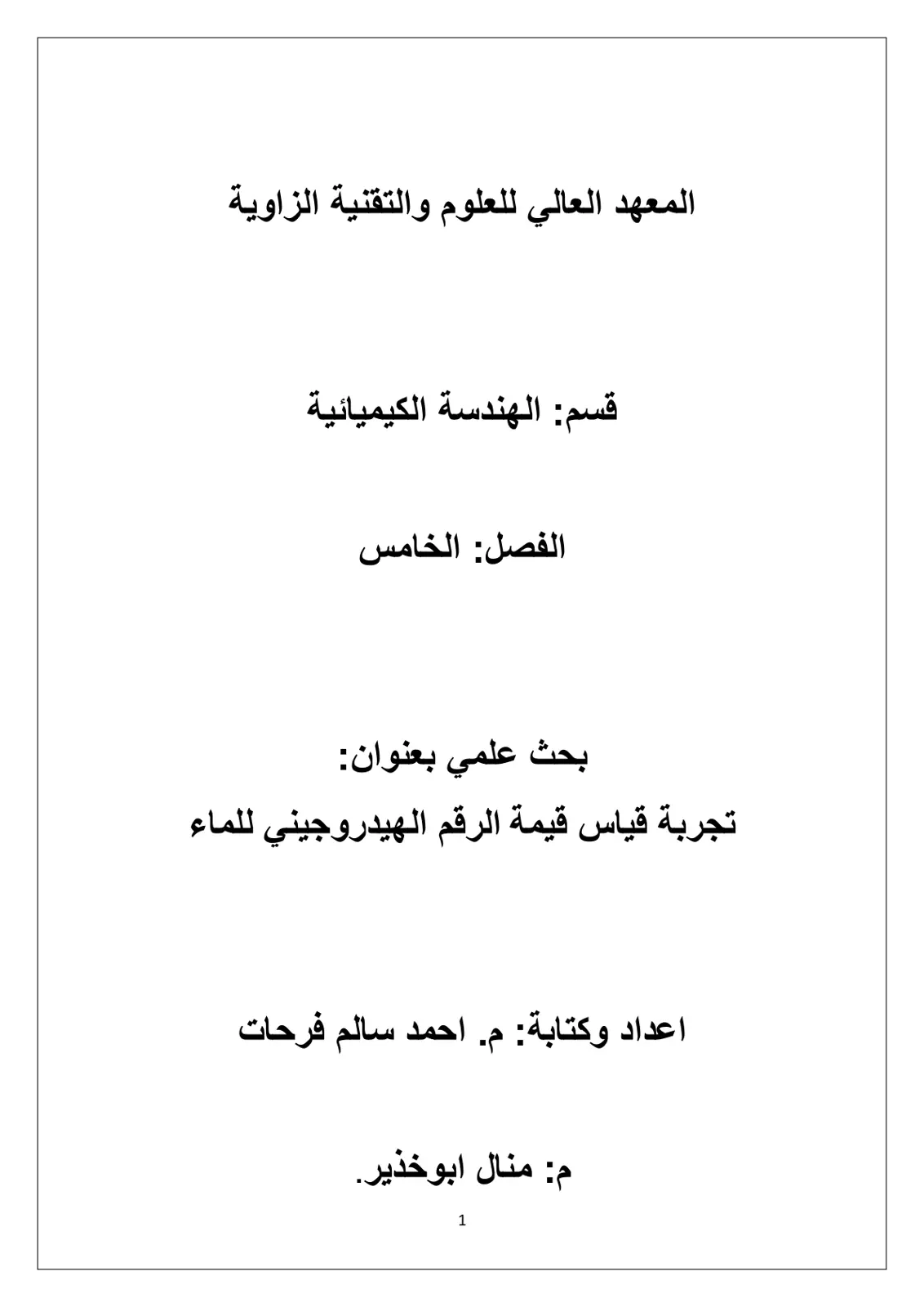 غلاف تقرير تجربة قياس قيمة الرقم الهيدروجيني للماء