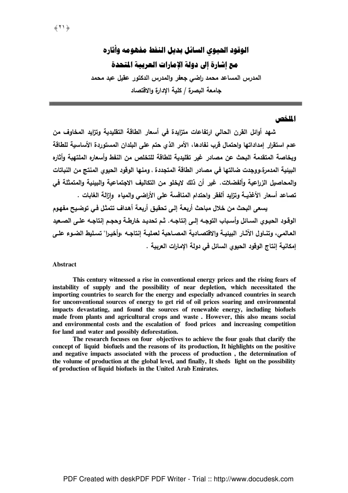 غلاف تقرير الوقود الحيوي السائل بديل النفط: مفهومه وأثاره مع إشارة إلى الإمارات العربية المتحدة