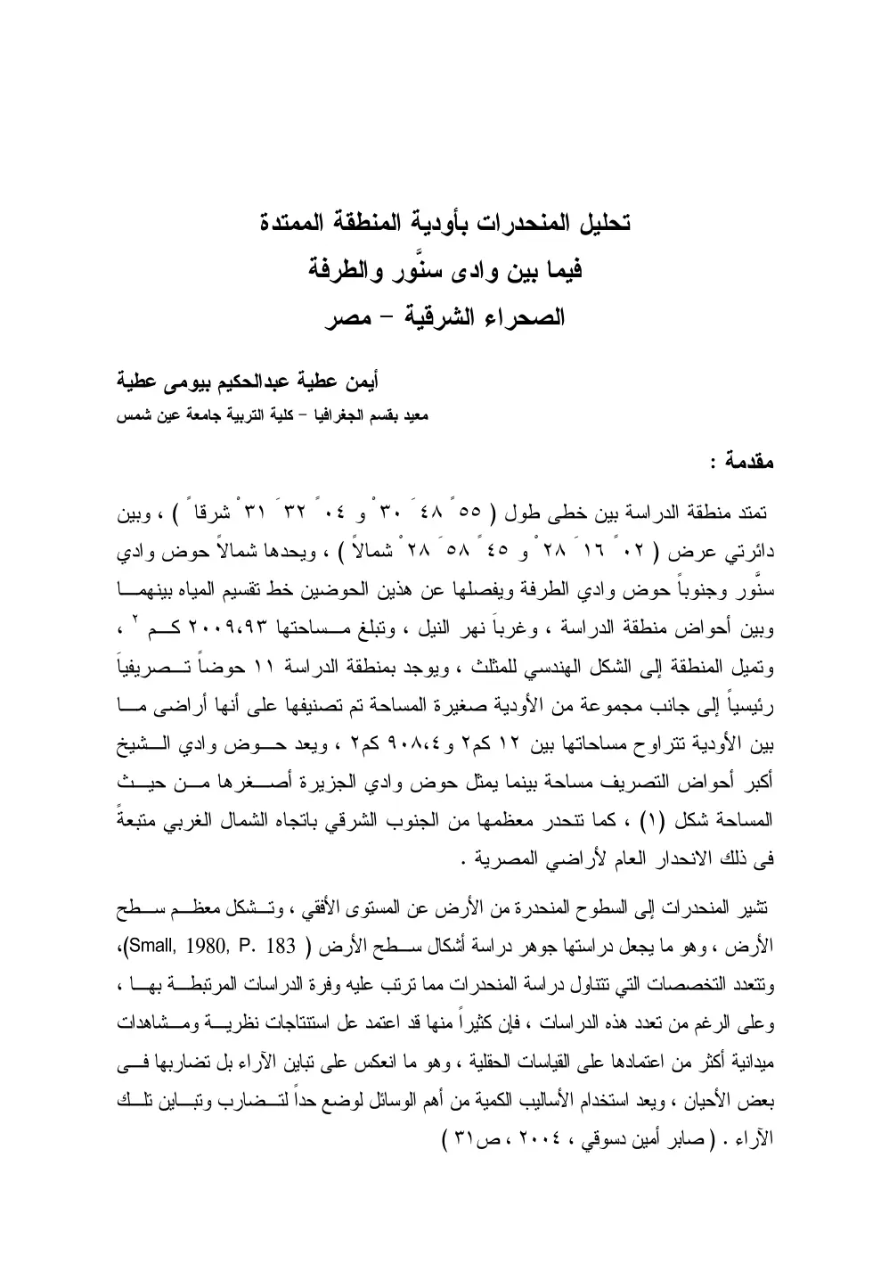 غلاف تقرير تحليل المنحدرات بأودية المنطقة الممتدة فيما بين وادى سنور والطرفة الصحراء الشرقية - مصر