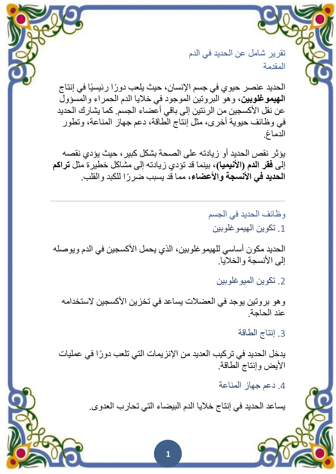 غلاف تقرير تقرير شامل عن الحديد في الدم