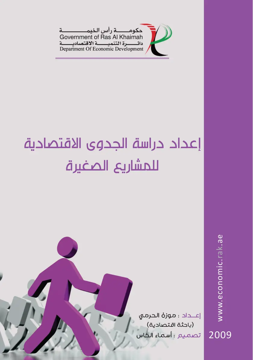 غلاف تقرير إعداد دراسة الجدوى الاقتصادية للمشاريع الصغيرة