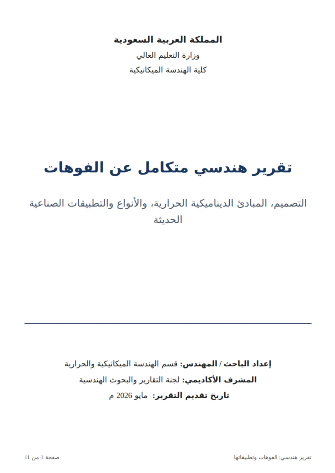 غلاف تقرير التقرير الهندسي: الفوهات وتطبيقاتها