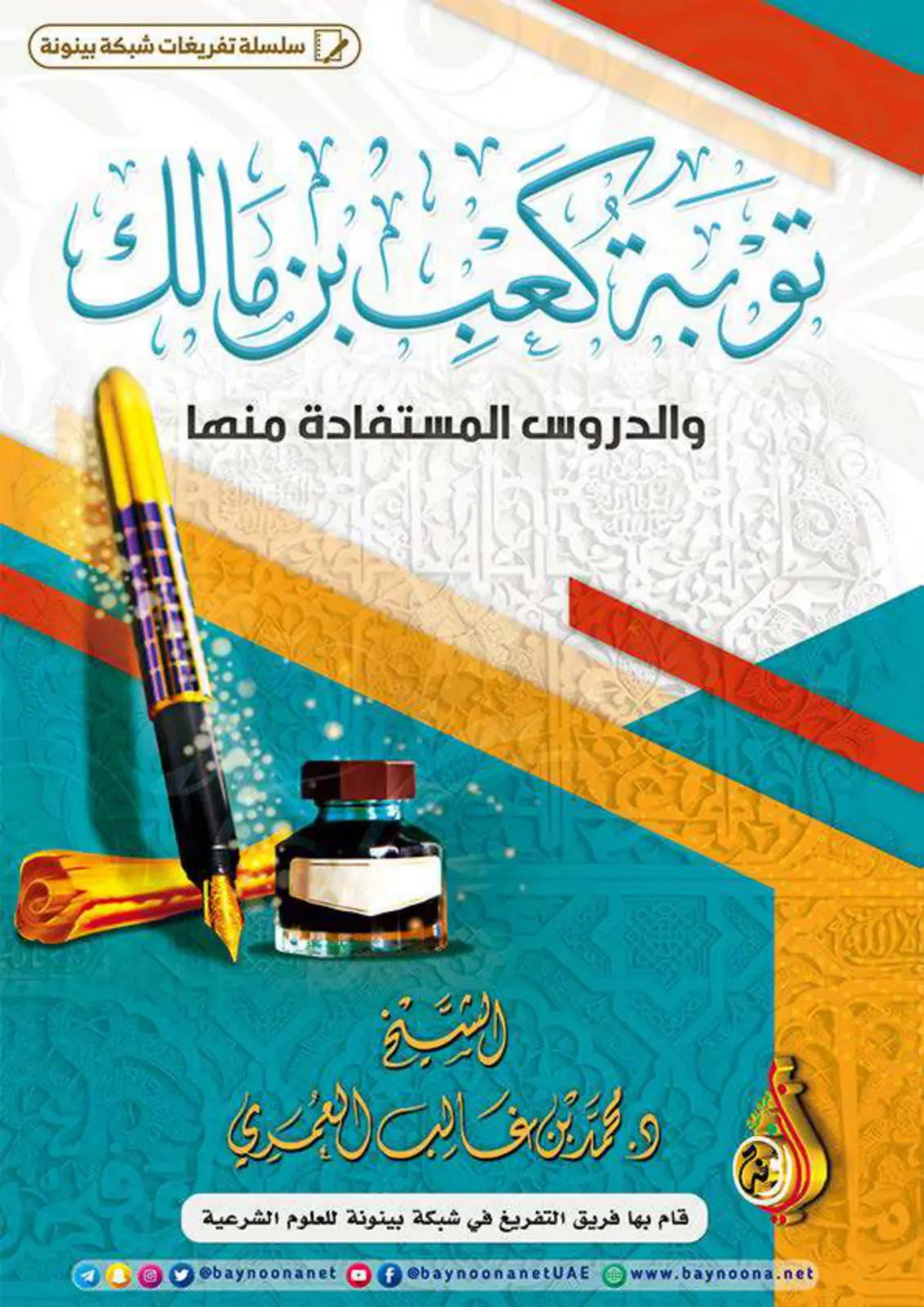 غلاف تقرير توبة كعب بن مالك والدروس المستفادة منها