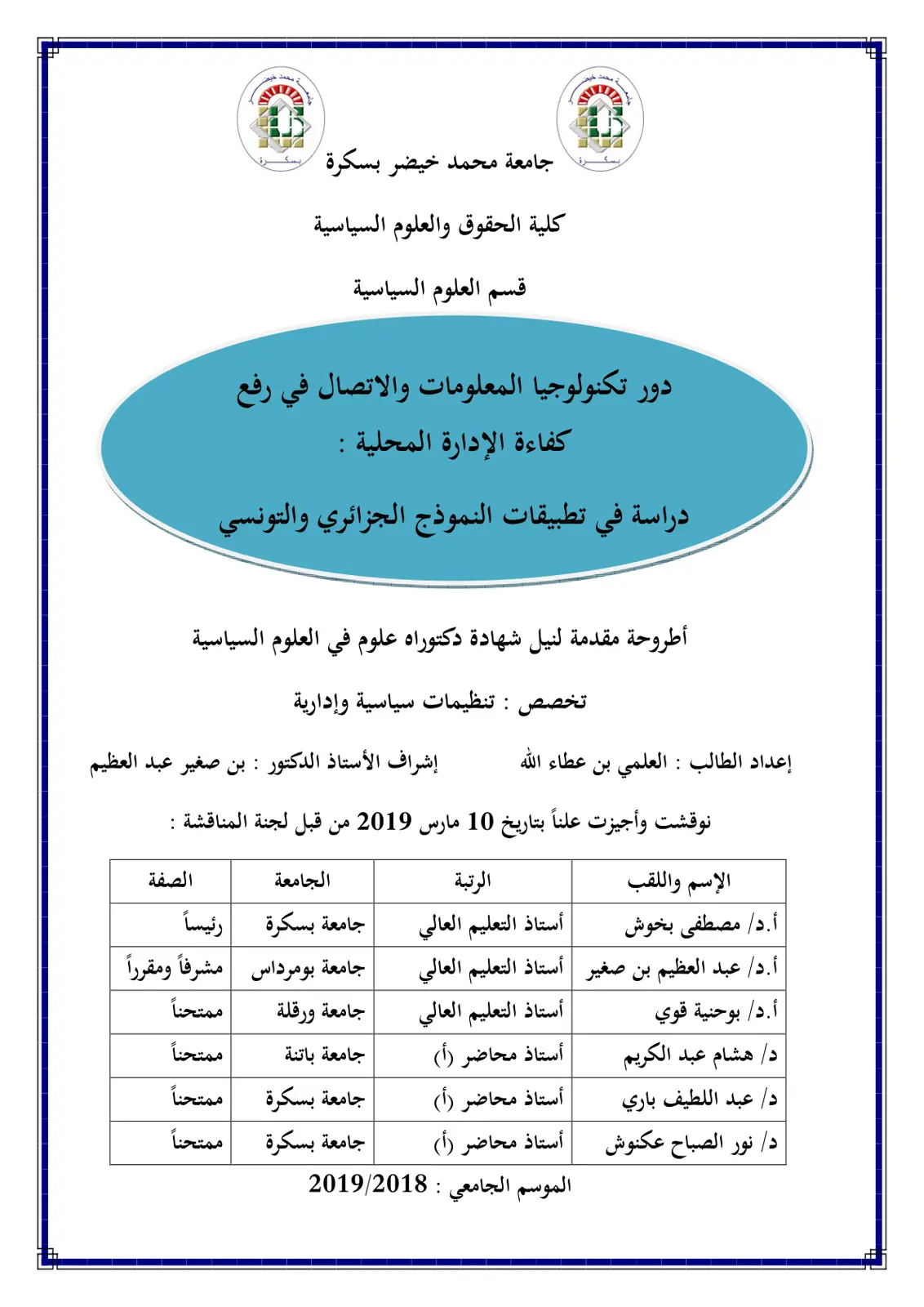 غلاف تقرير دور تكنولوجيا المعلومات والاتصال في رفع كفاءة الإدارة المحلية: دراسة في تطبيقات النموذج الجزائري والتونسي