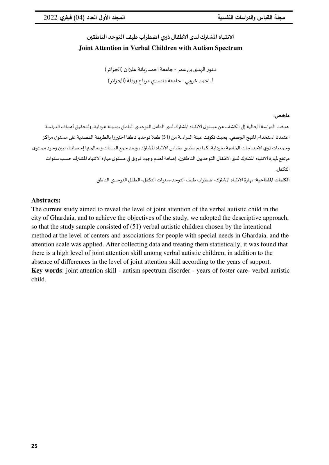 غلاف تقرير الانتباه المشترك لدى الأطفال ذوي اضطراب طيف التوحد الناطقين - مجلة القياس والدراسات النفسية - المجلد 1 - العدد 04 - فيفري 2022
