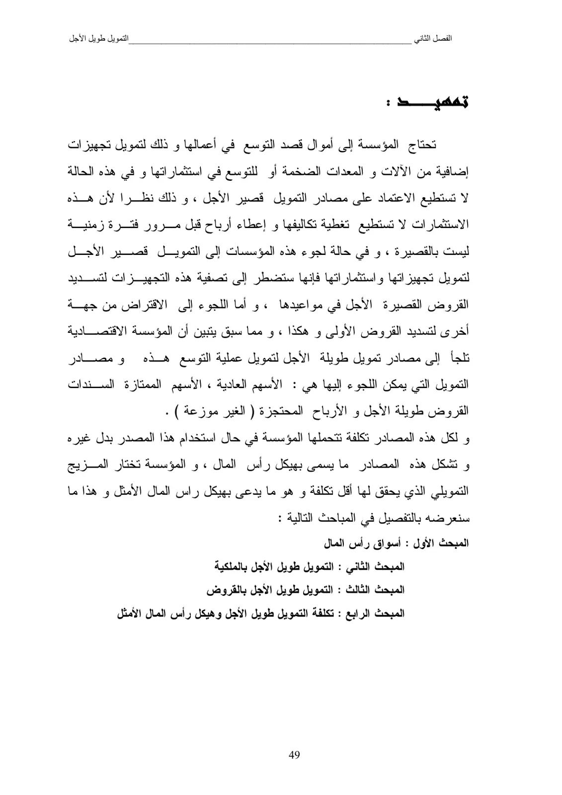 غلاف تقرير الفصل الثاني - التمويل طويل الأجل