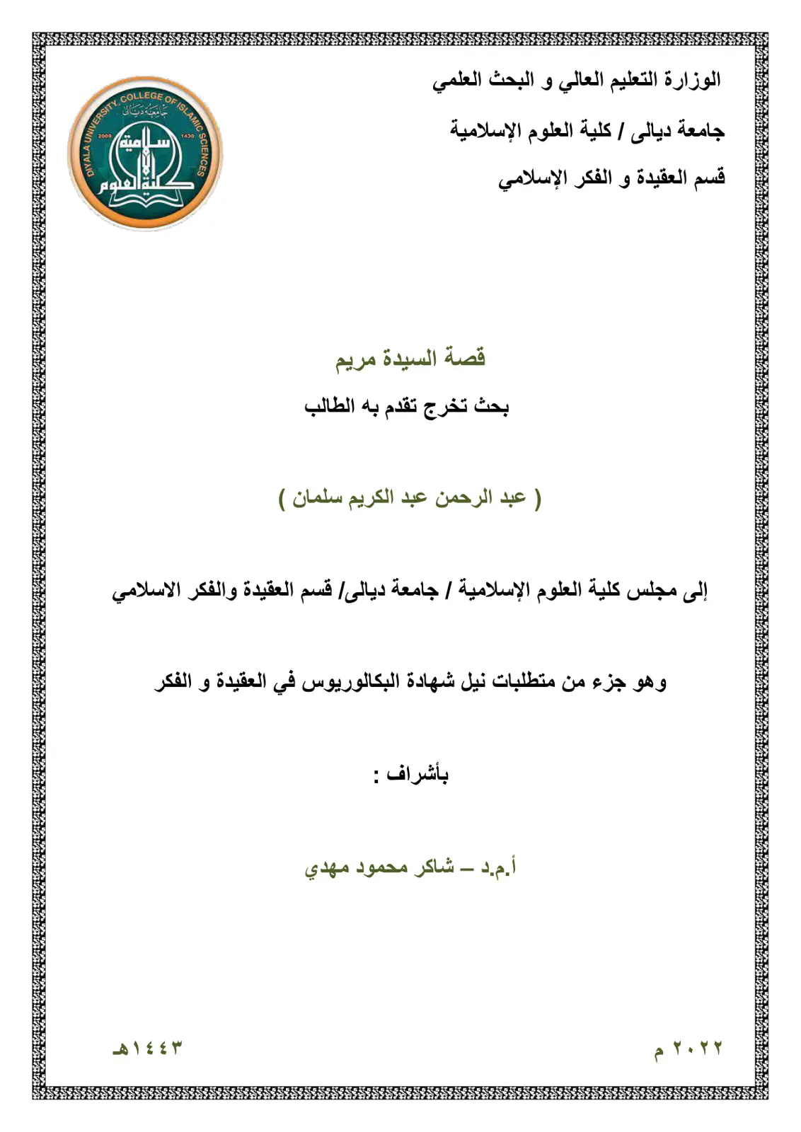 غلاف تقرير قصة السيدة مريم
