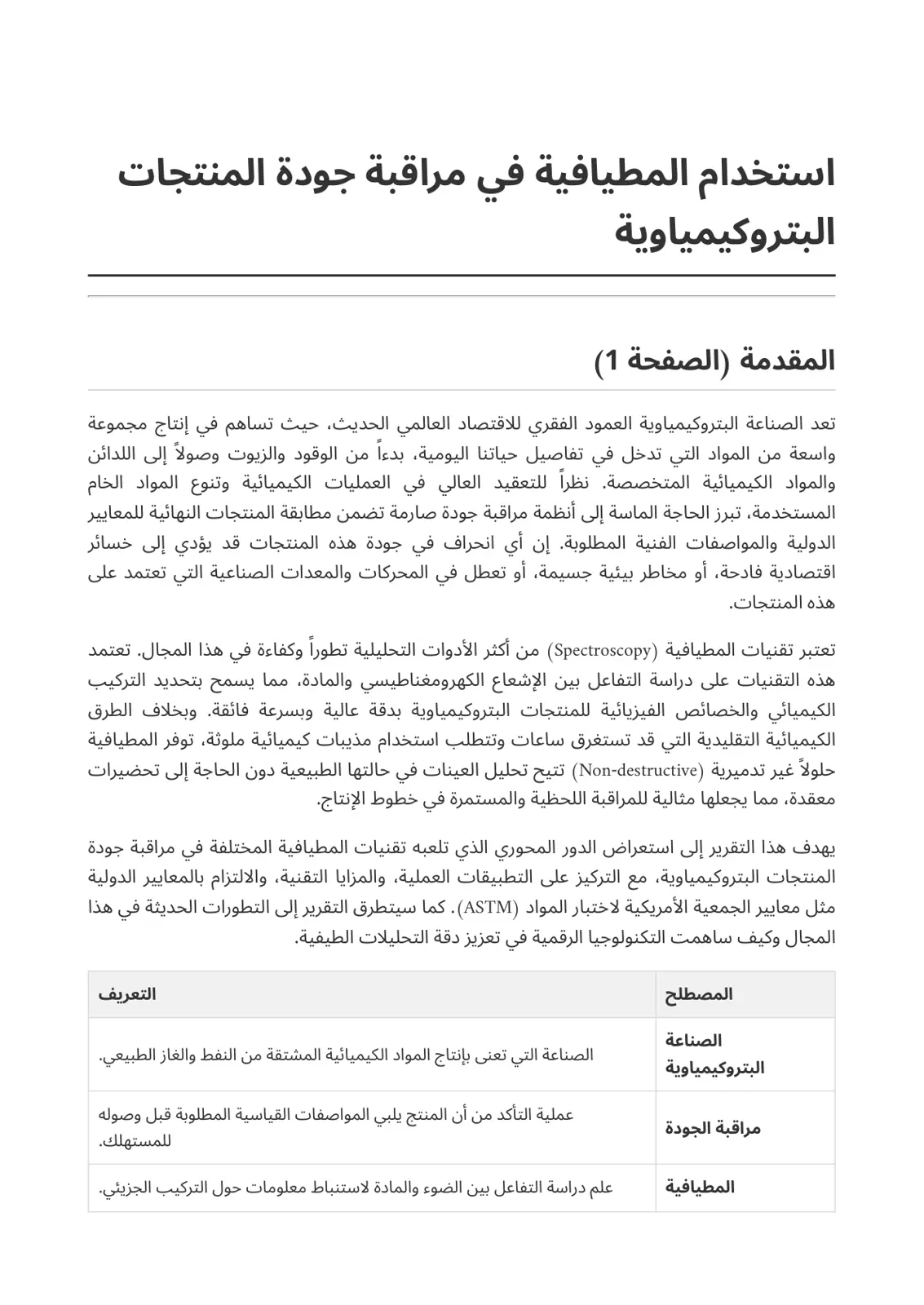 غلاف تقرير استخدام المطيافية في مراقبة جودة المنتجات البتروكيمياوية