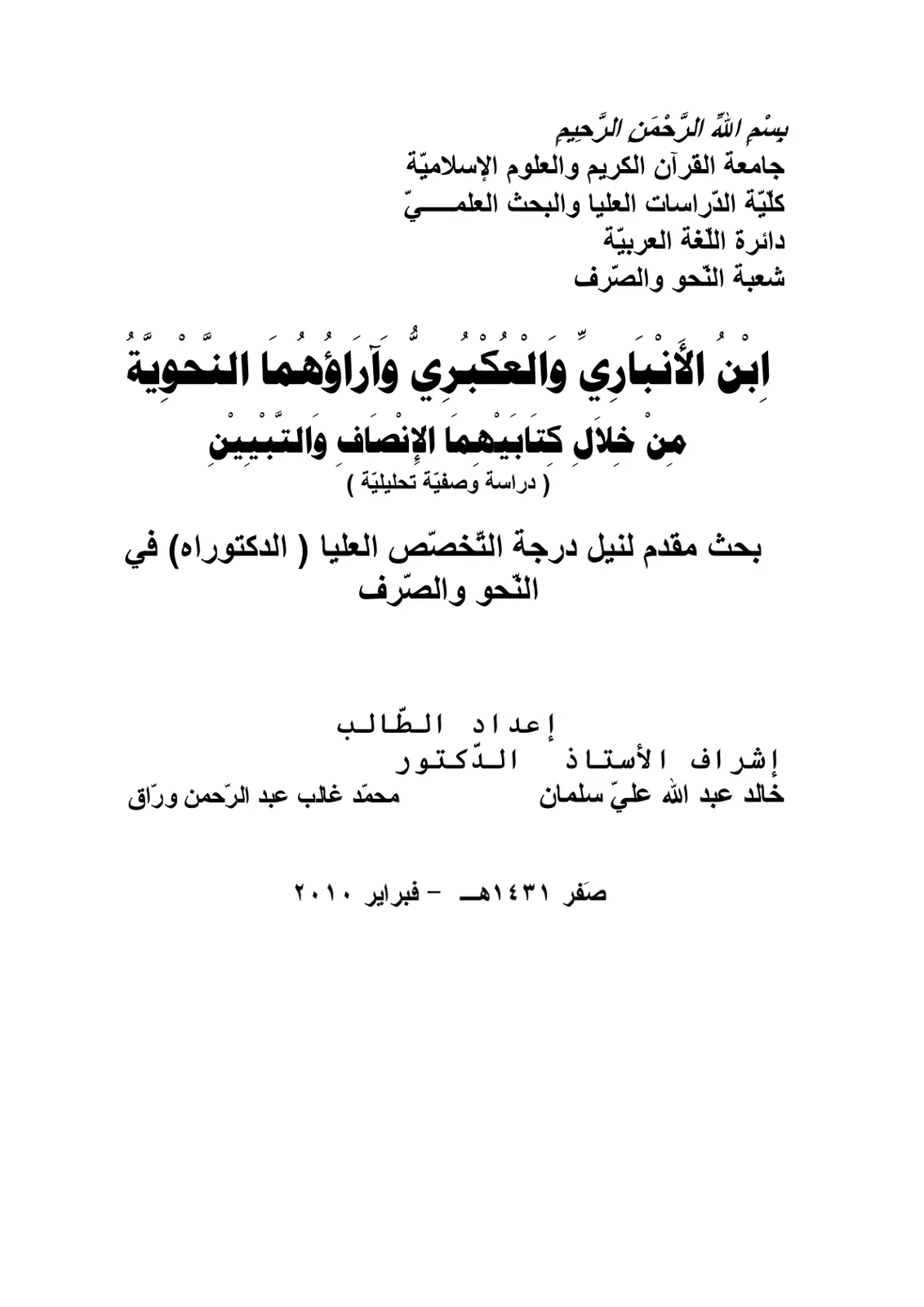 غلاف تقرير ابن الأنباري والعكبري وآراؤهما النحوية من خلال كتابيهما الإنصاف والتبيين