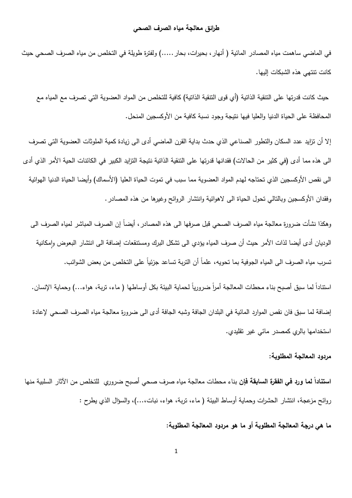 غلاف تقرير طرائق معالجة مياه الصرف الصحي