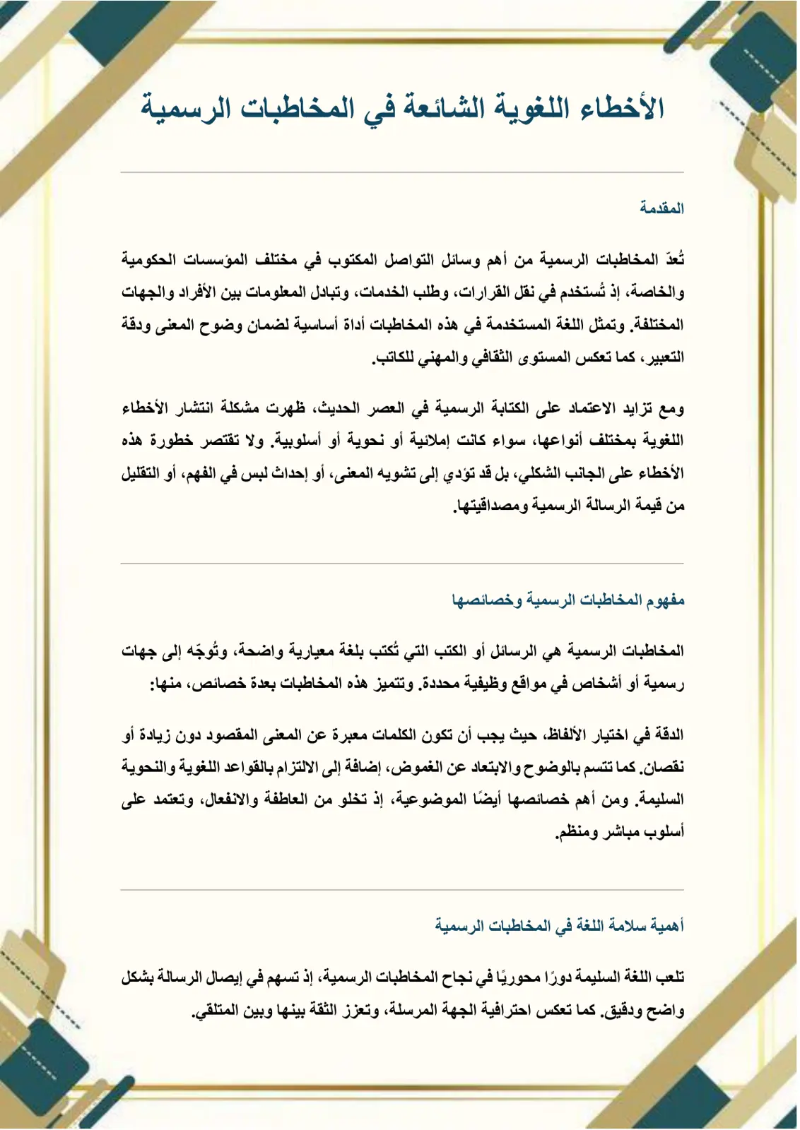 غلاف تقرير الأخطاء اللغوية الشائعة في المخاطبات الرسمية