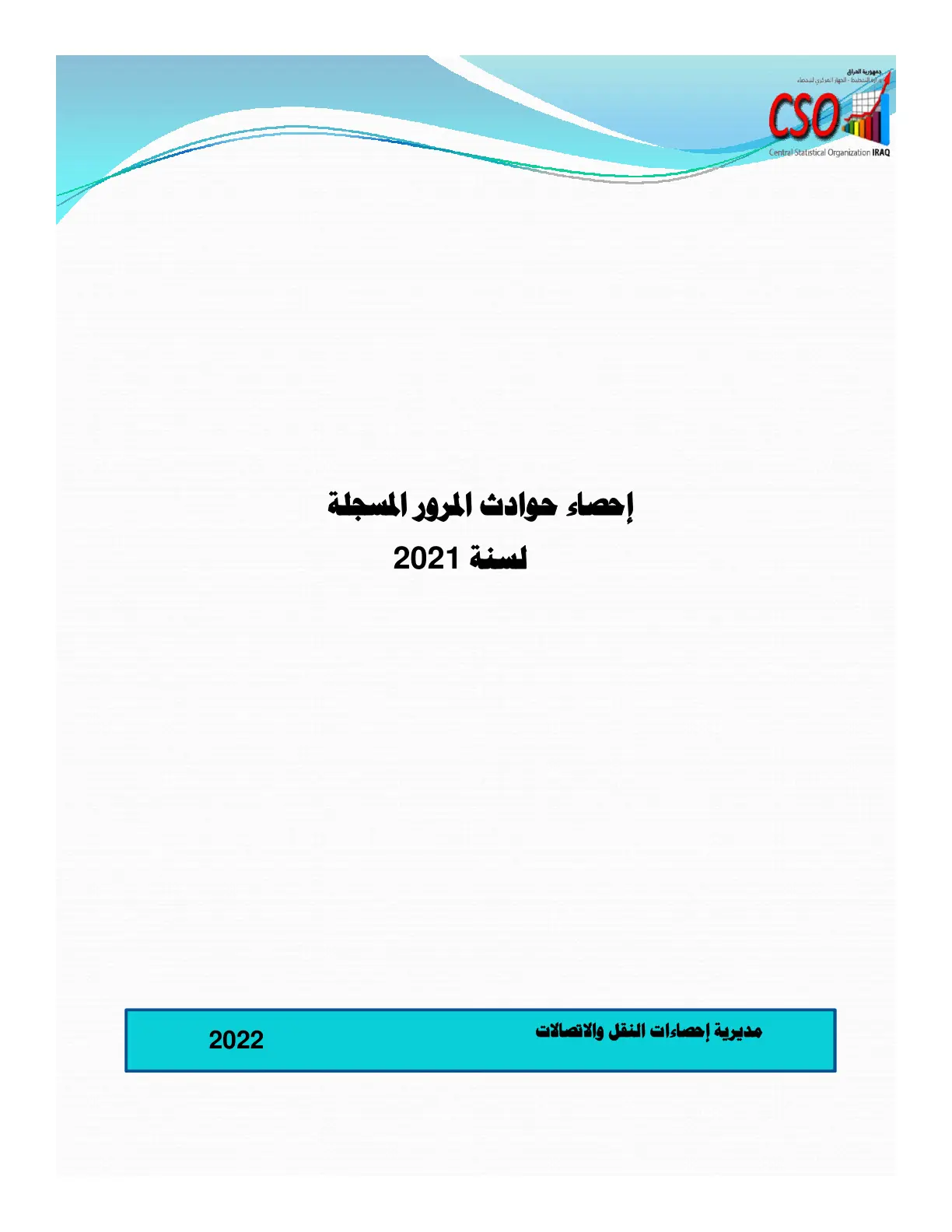 غلاف تقرير إحصاء حوادث المرور المسجلة لسنة 2021