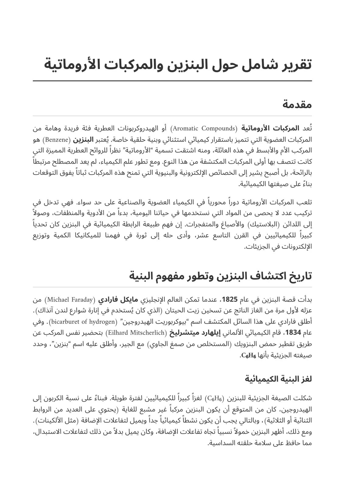 غلاف تقرير تقرير شامل حول البنزين والمركبات الأروماتية