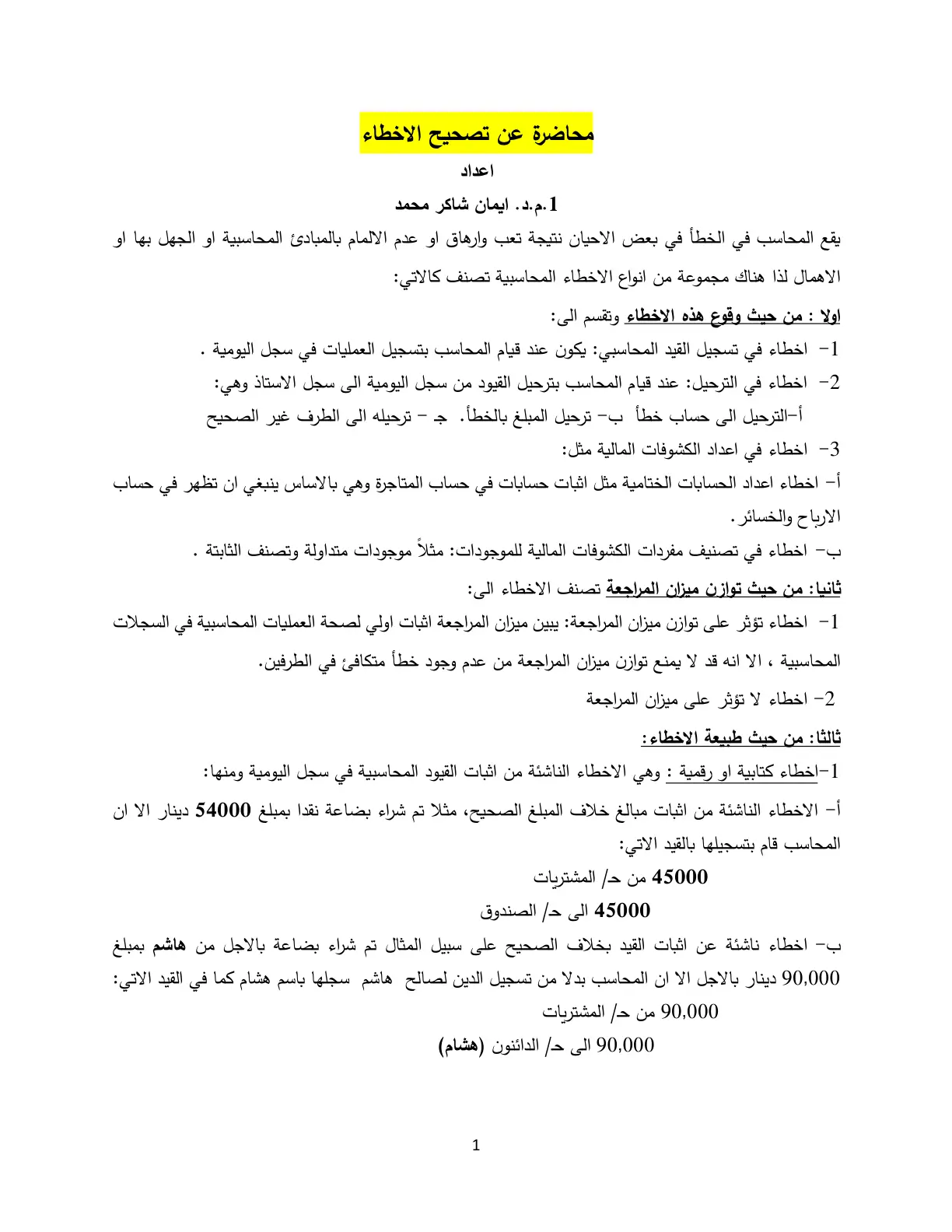 غلاف تقرير محاضرة عن تصحيح الأخطاء المحاسبية