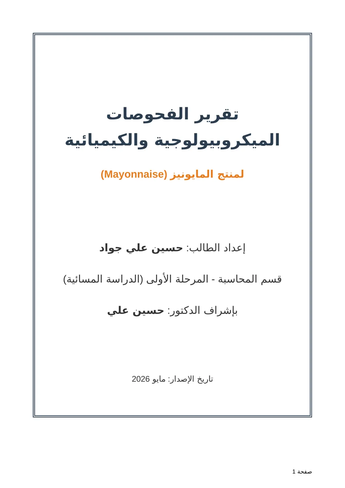 غلاف تقرير تقرير الفحوصات الميكروبيولوجية والكيميائية لمنتج المايونيز (Mayonnaise)