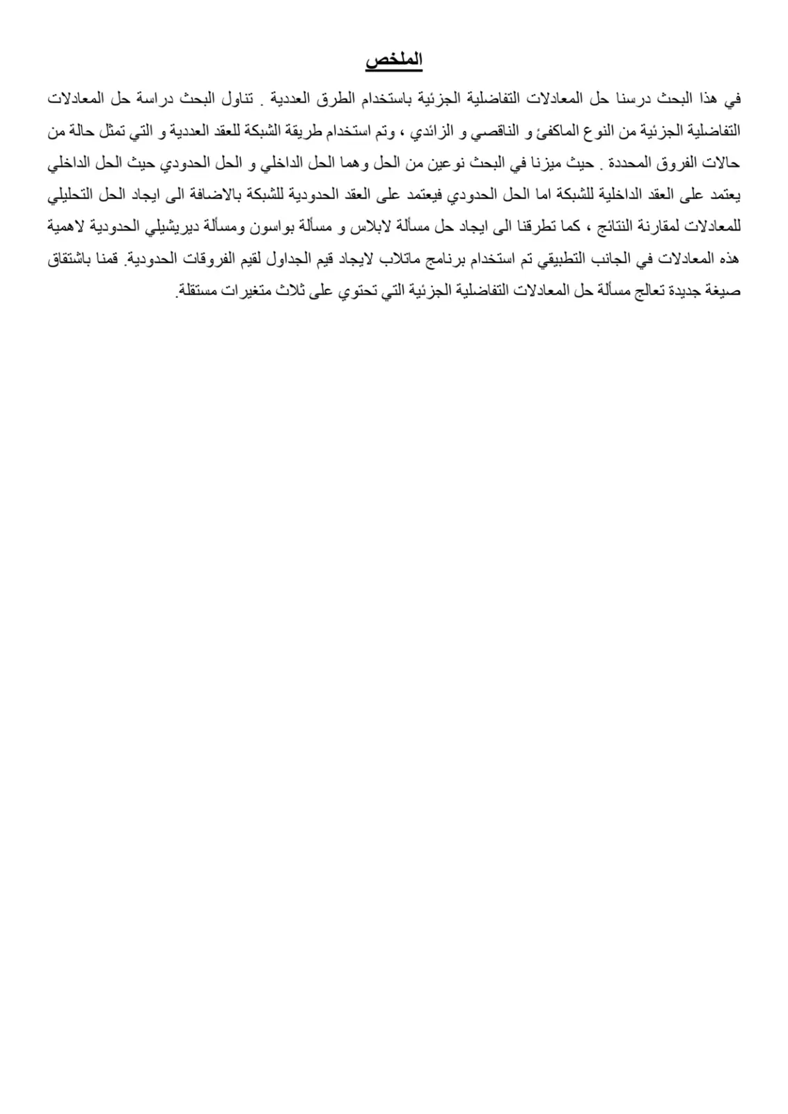 غلاف تقرير حل المعادلات التفاضلية الجزئية باستخدام الطرق العددية