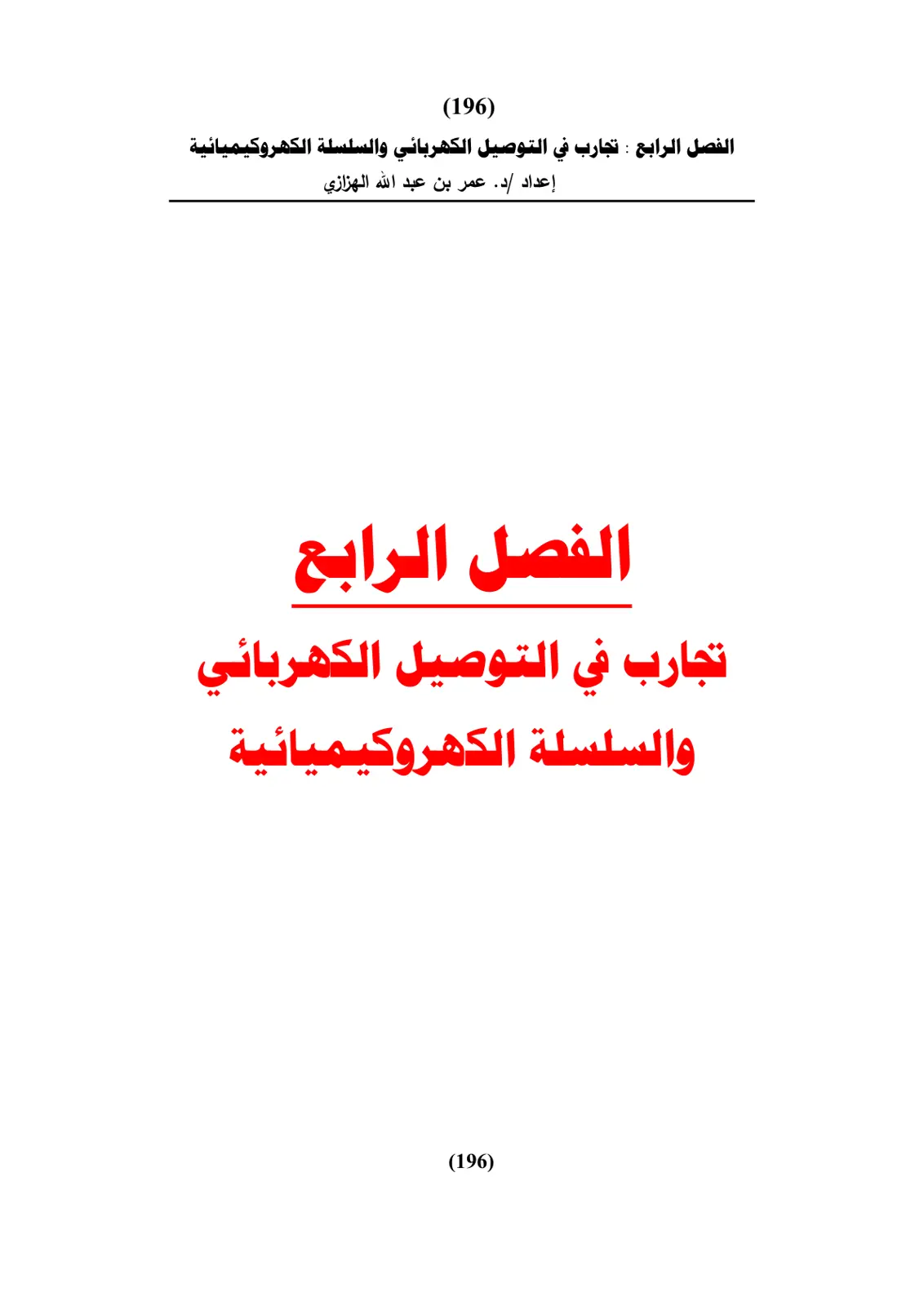 غلاف تقرير تجارب في التوصيل الكهربائي والسلسلة الكهروكيميائية