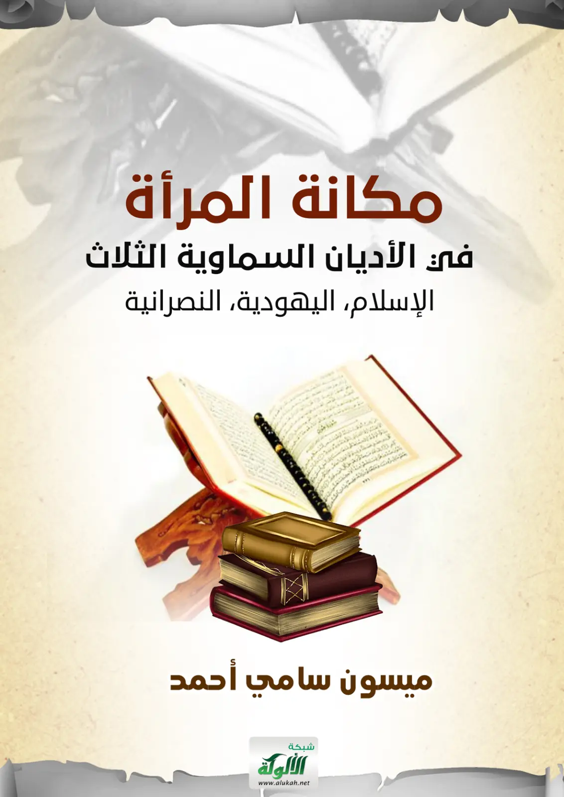 غلاف تقرير مكانة المرأة في الأديان السماوية الثلاث الإسلام، اليهودية، النصرانية