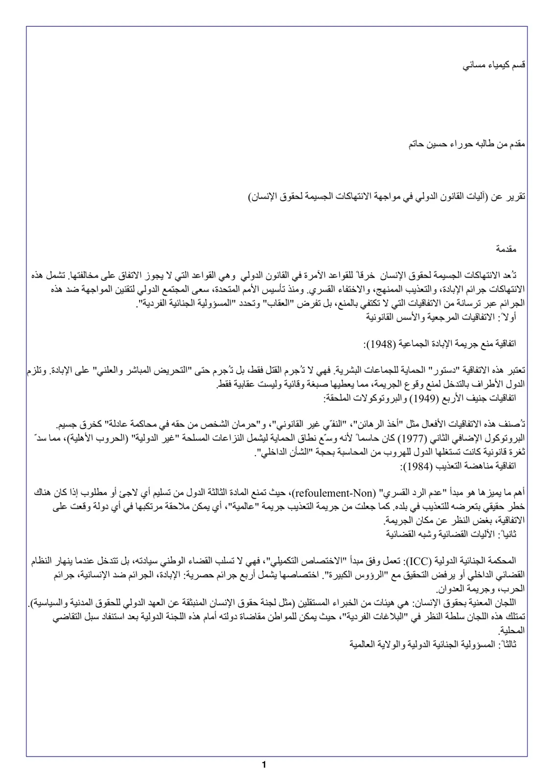 غلاف تقرير تقرير عن آليات القانون الدولي في مواجهة الانتهاكات الجسيمة لحقوق الإنسان
