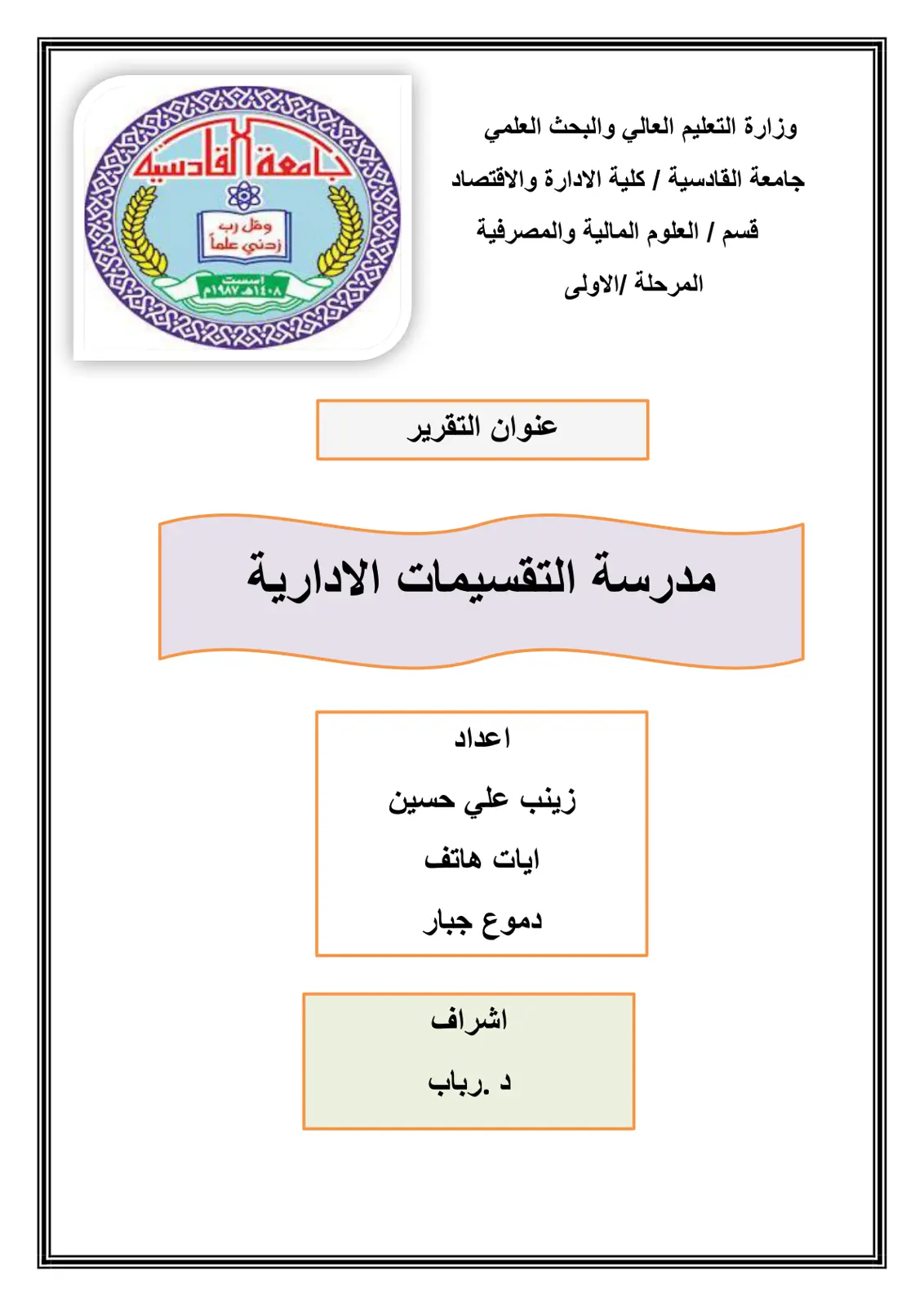 غلاف تقرير مدرسة التقسيمات الادارية