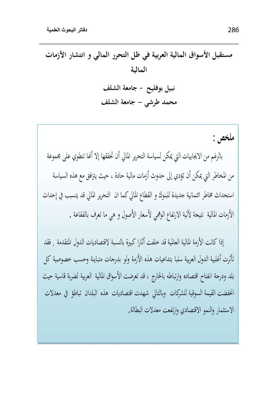 غلاف تقرير مستقبل الأسواق المالية العربية في ظل التحرر المالي و انتشار الأزمات المالية
