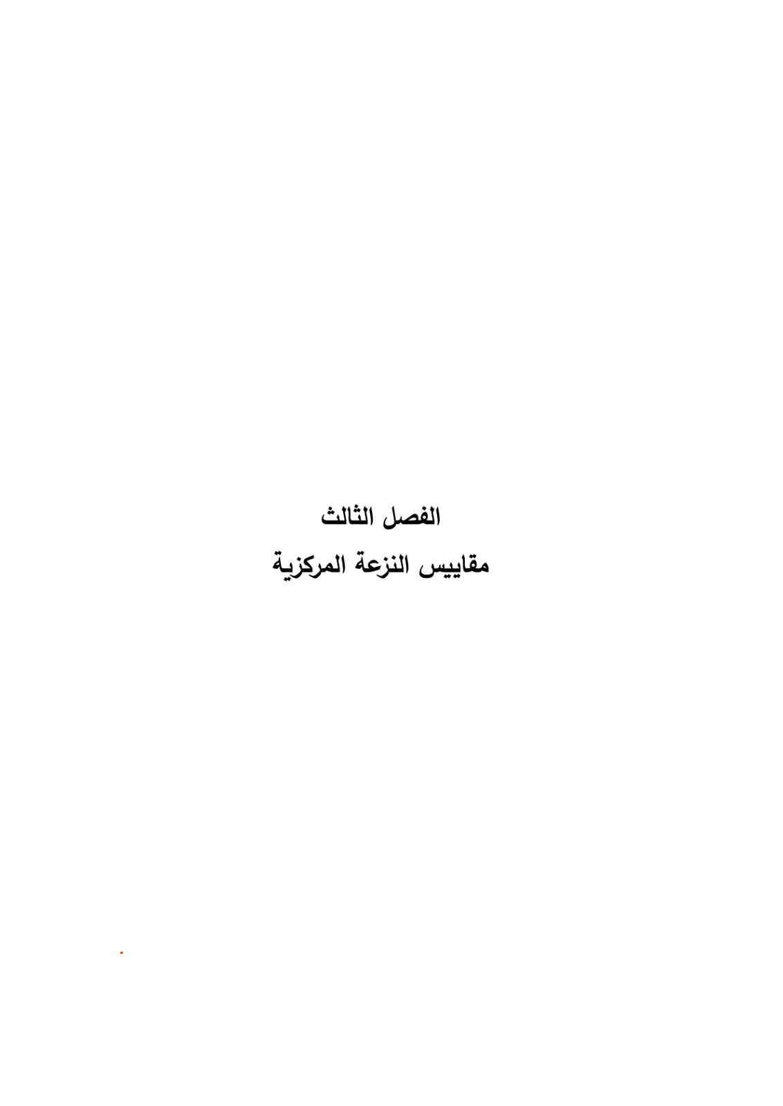 غلاف تقرير مقاييس النزعة المركزية