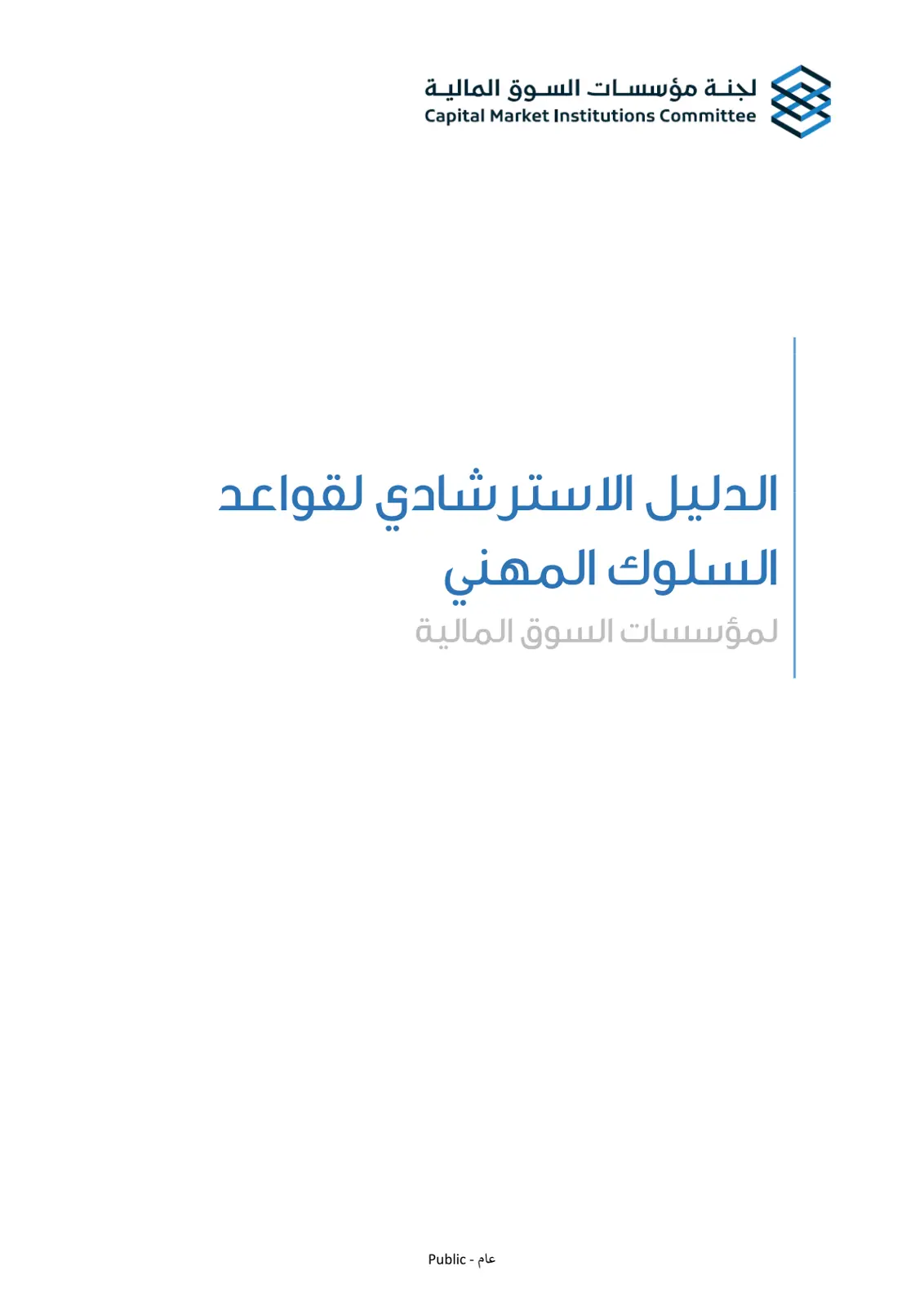 غلاف تقرير الدليل الاسترشادي لقواعد السلوك المهني