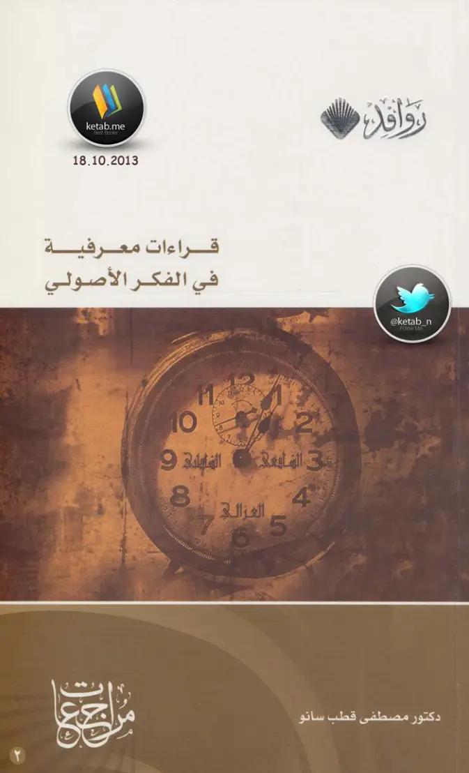 غلاف تقرير قراءات معرفية في الفكر الأصولي
