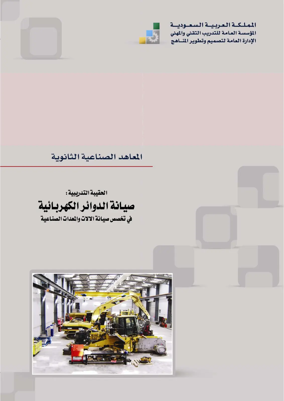 غلاف تقرير الحقيبة التدريبية: صيانة الدوائر الكهربائية في تخصص صيانة الآلات والمعدات الصناعية
