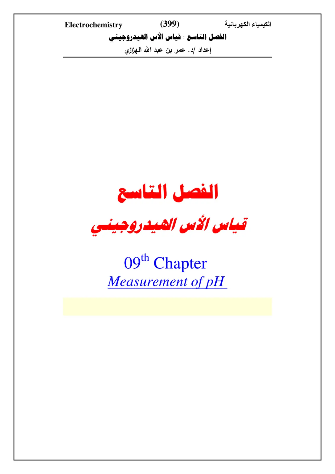 غلاف تقرير الكيمياء الكهربائية - الفصل التاسع: قياس الأس الهيدروجيني