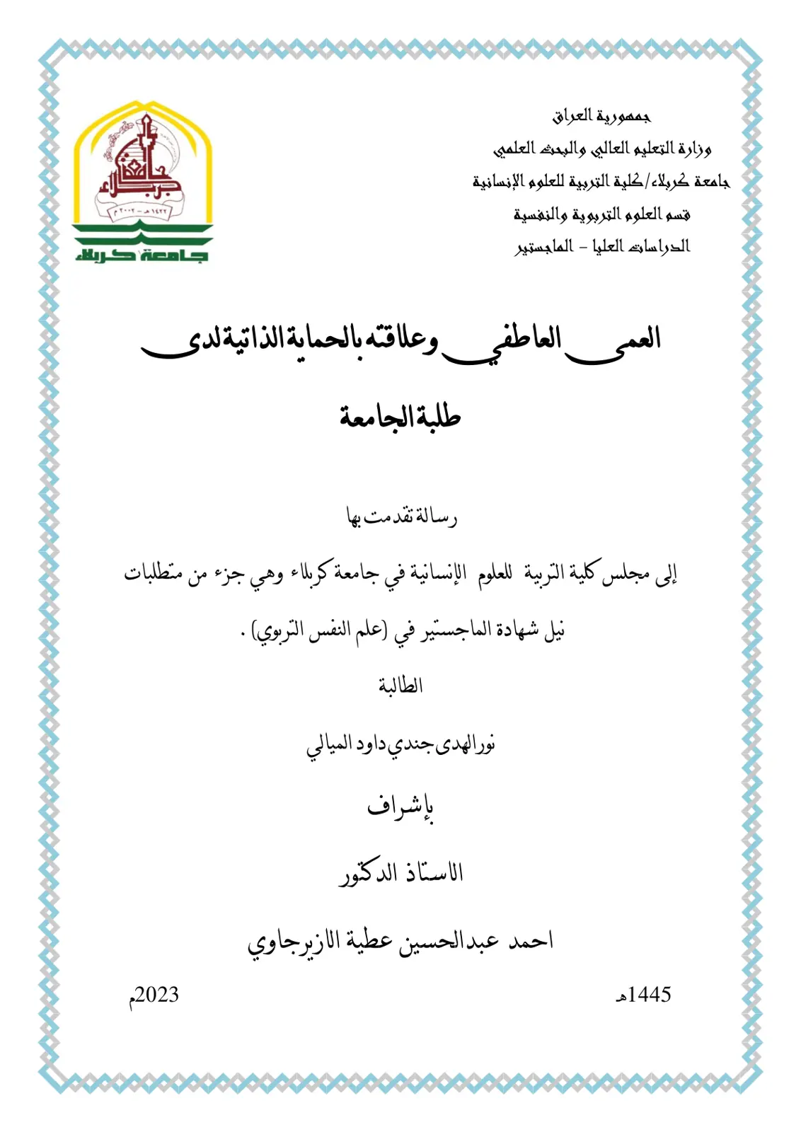 غلاف تقرير الذكاء العاطفي وعلاقته بالحماية الذاتية لدى طلبة الجامعة