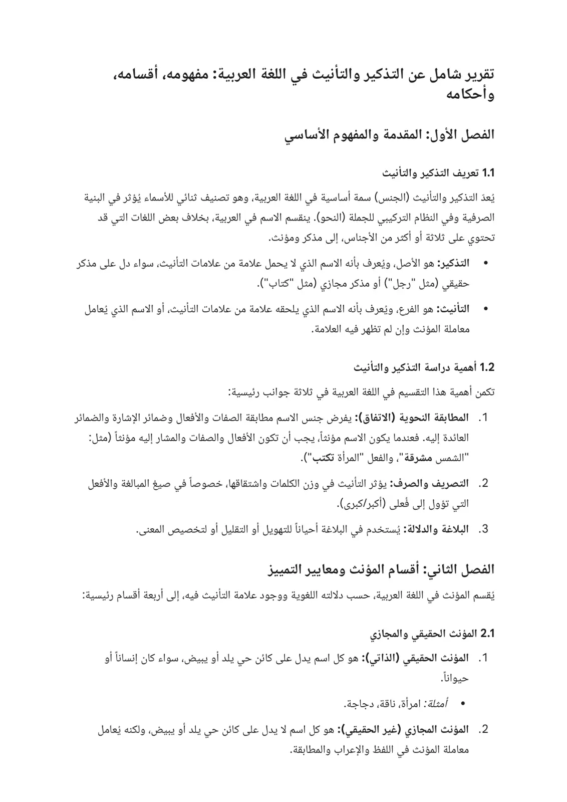 غلاف تقرير تقرير شامل عن التذكير والتأنيث في اللغة العربية: مفهومه وأقسامه وأحكامه